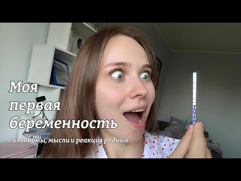 Видео: Моя первая беременность: симптомы, мысли и реакция родных