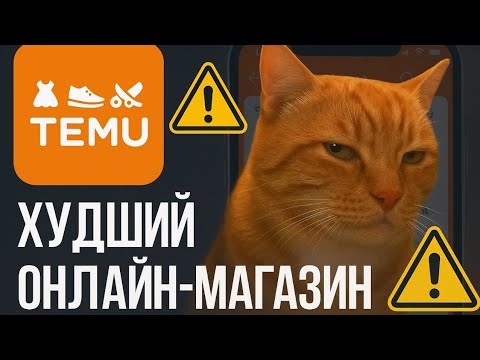 Видео: Temu-ОБМАН ВЕКА? Вся правда о самом дешевом онлайн-магазине