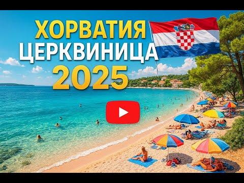 Видео: ХОРВАТИЯ 2025 🇭🇷ЦРИКВЕНИЦА ДРАМЛЬ - Лучшее место для отдыха? Пляжи, жильё, горы!