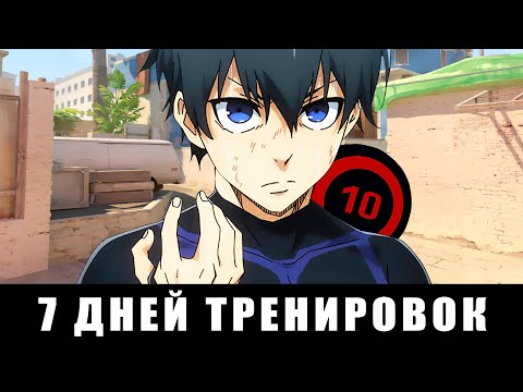 Видео: Я ТРЕНИРОВАЛ АИМ 7 ДНЕЙ ПОДРЯД В CS2