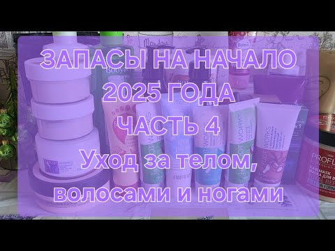 Видео: ЗАПАСЫ НА НАЧАЛО 2025 ГОДА // ЧАСТЬ 4 // Уход за телом, волосами и ногами