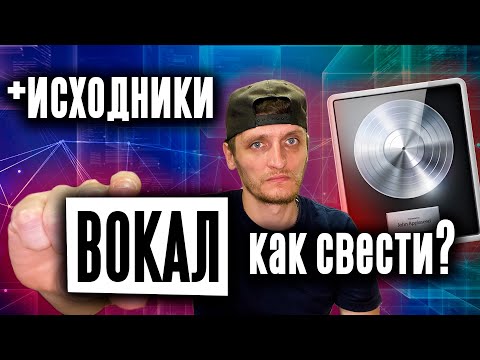 Видео: Сведение вокала максимально простым языком за 15 минут. Logic pro.