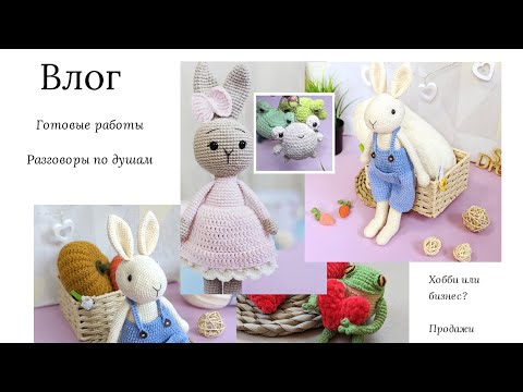 Видео: Вязовлог №3 : Озон, готовые работы, разговоры по душам