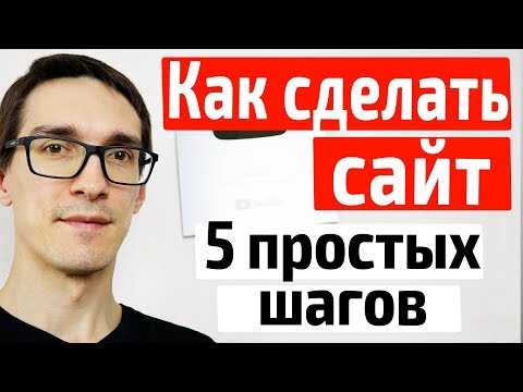 Видео: Создание сайта с нуля за 5 простых шагов: Домен и хостинг для сайта, CMS и SSL сертификат