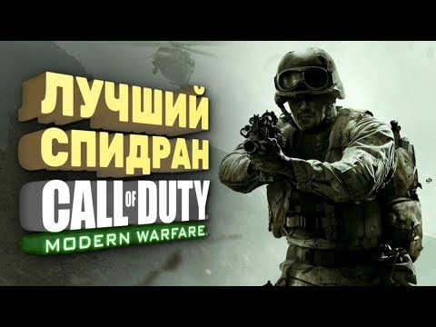 Видео: Самое быстрое прохождение Call of Duty: Modern Warfare [Спидран в деталях]