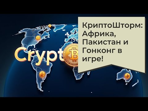 Видео: Африка, Пакистан, Гонконг и крипта. Что происходит?