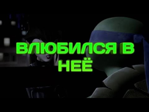 Видео: Влюбился в нее черепашки ниндзя клип Лео и Карай | Fell in love with her teenage mutant ninja turtle