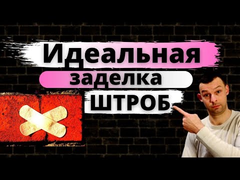 Видео: Заделка штроб: самый правильный метод| Как заделать штробы: 5 важных рекомендаций