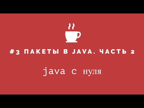 Видео: Java с нуля #3 - Пакеты часть2