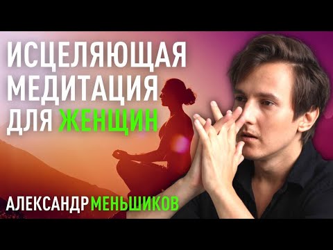 Видео: Сильная исцеляющая медитация для женщин на раскрытие сердца - Александр Меньшиков