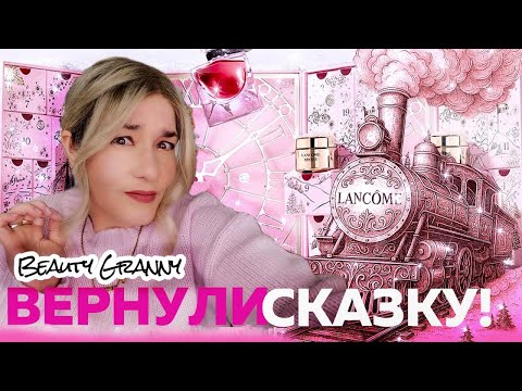 Видео: РОЗОВЫЙ ТОВАРНЯК С ЛЮКСОВОЙ КОСМЕТИКОЙ!! Lancôme Advent Calendar 2025 unboxing от Beauty Granny!