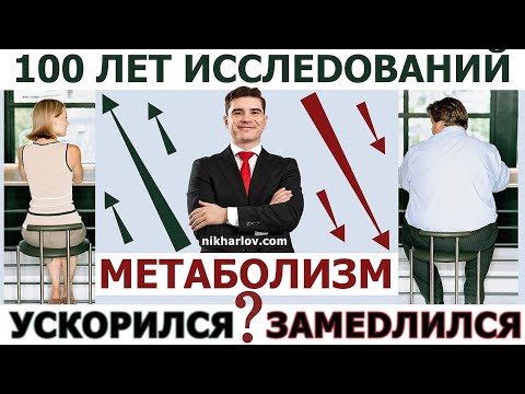 Видео: Метаболизм человека за 100 лет ускорился ИЛИ замедлился? Причина ожирения: мало движения и лень?