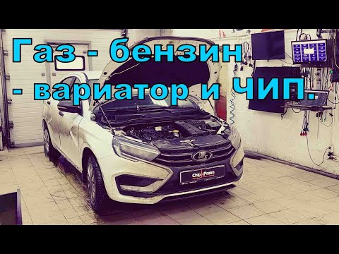 Видео: Будни. Веста - чип под ГБО и вариатор.
