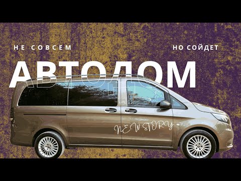 Видео: Дешевый автодом из обычного буса- ВОЗМОЖНО ЛИ ЭТО?