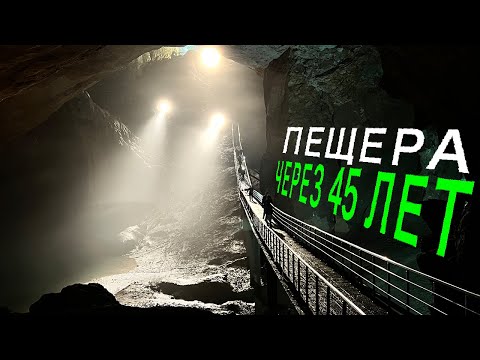 Видео: НовоАфонская Пещера 🚉 АБХАЗИЯ ⏱️ 45 ЛЕТ СПУСТЯ
