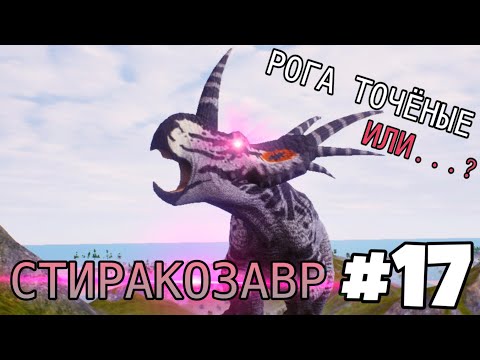 Видео: [The Cursed Isle] - Вендетта Стиракозавра #17