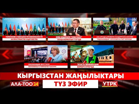 Видео: Кыргызстан жаңылыктары // Түз эфир // 10.10.2025