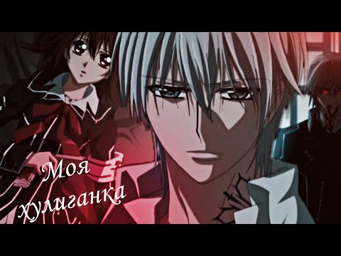 Видео: Зеро и Юки | Моя хулиганка | Yuki & Zero ~ Рыцарь-вампир