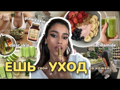 Видео: ЕШЬ и ПЕЙ для КРАСИВОЙ КОЖИ — ГАЙД по skin-friendly еде 🌸🍵 ботокс-эффект, сияние изнутри