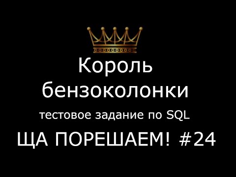 Видео: Король бензоколонки (тестовое по SQL) | Ща порешаем! #24