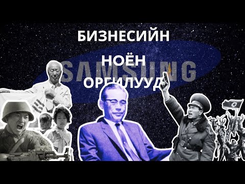 Видео: СОЛОНГОСЫН ДАЙН ХЭРХЭН САМСУНГ-ИЙГ "БҮТЭЭСЭН" БЭ ? | БИЗНЕСИЙН НОЁН ОРГИЛУУД | SAMSUNG