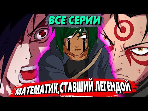 Видео: МАТЕМАТИК,ставший ЛЕГЕНДОЙ ВСЕ СЕРИИ 1 СЕЗОНА - Альтернативный сюжет Наруто/Боруто