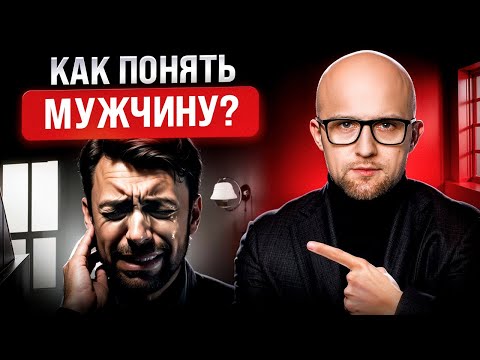 Видео: Вся правда о мужчинах. Как понять мужчину в отношениях? Психология отношений