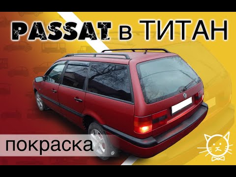 Видео: ПАССАТ в ТИТАН.мелкая шагрень
