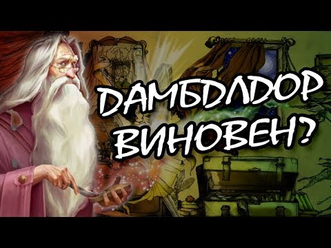 Видео: Дамблдор Сдал Поттеров? Разрушители Теорий
