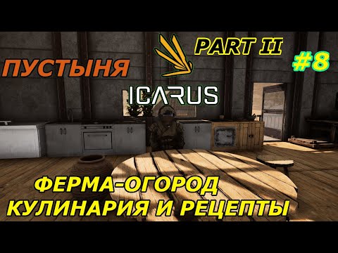 Видео: icarus gameplay Пустыня:Ферма-Кулинария (часть-2)