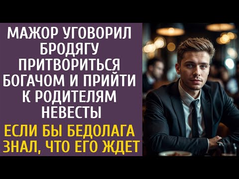 Видео: Мажор уговорил бродягу притвориться богачом и прийти к родителям невесты… Если бы бедолага знал…