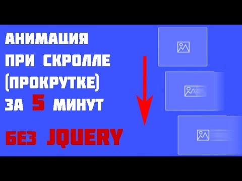 Видео: Самый простой способ добавить анимацию при прокрутке страницы. Без jQuery!