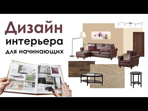 Видео: ДИЗАЙН ИНТЕРЬЕРА ДЛЯ НАЧИНАЮЩИХ. гостиная IKEA за 120 000 руб.