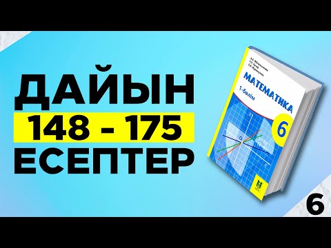 Видео: 6-сынып математика 148 149 150 151 152  153 154 155 156 157 158 159 160 161 162 163 164 165 есептер