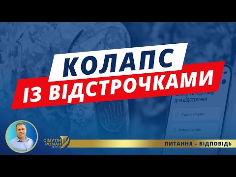 Видео: Чому в ЦНАПі можна втратити відстрочку? Як подати заяву на відстрочку ТЦК