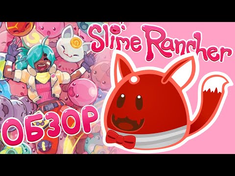 Видео: Обзор на Slime Rancher