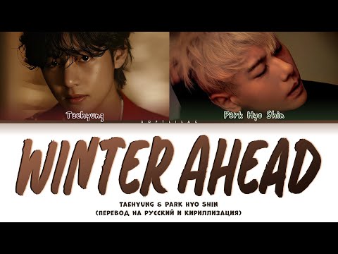 Видео: V (with Park Hyo Shin) - Winter Ahead (Перевод на русский/color coded)