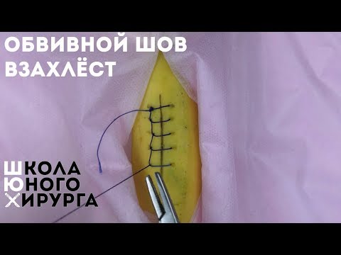 Видео: обвивной шов взахлест или Ревердена - Мультановского (техника; как наложить)