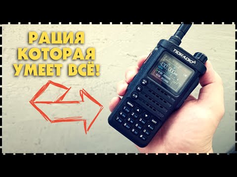 Видео: Самая Универсальная Рация Tidradio H8 Встроенный Bluetooth