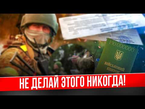 Видео: Главная ошибка при мобилизации, которую все совершают