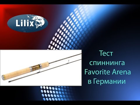 Видео: Тест спиннинга Favorite Arena в Германии
