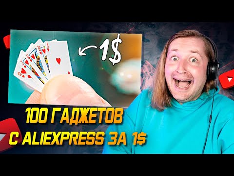 Видео: 100 ГАДЖЕТОВ С ALIEXPRESS ЗА 1$ !) (ч2) - Вторая часть распаковки (РЕАКЦИЯ) | ТипоТоп