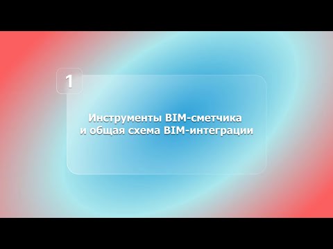 Видео: BIM-смета АВС в системе Renga. Урок 1. Инструменты BIM сметчика и общая схема BIM интеграции