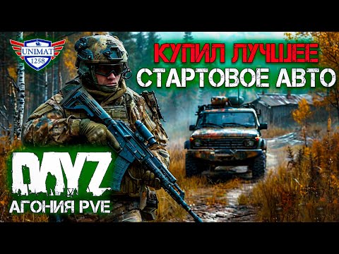 Видео: КУПИЛ ЛУЧШИЙ СТАРТОВЫЙ АВТОМОБИЛЬ | DAYZ Агония PVE | #6