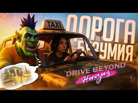 Видео: ИГРА МЕЧТЫ НЕ ВЫШЛА, И МЫ ПОЕХАЛИ ЗА ПРИКЛЮЧЕНИЯМИ САМИ... — Drive Beyond Horizons // РОУД-НАРЕЗКА