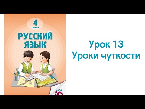 Видео: Русский язык 4 класс урок 13. Урок чуткости. Орыс тілі 4 сынып 13 сабақ