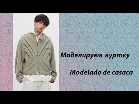 Видео: моделируем куртку modelado de casaca #курсыкройкиишитья #diseño