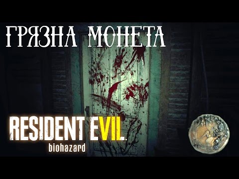 Видео: Resident Evil 7: Beginning Hour Секретная концовка "Грязная монета"