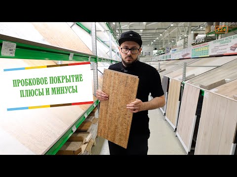 Видео: Пробковое покрытие для стен и пола. Почему пробка на полу - это отличное решение?