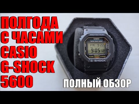 Видео: ПОЛГОДА С ЧАСАМИ CASIO G-SHOCK 5600! ПОЛНЫЙ ОБЗОР ТОПОВЫХ ДЖИ-ШОКОВ [2024]